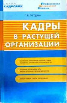 Книга Погодина Г.В. Кадры в растущей организации, 11-13041, Баград.рф